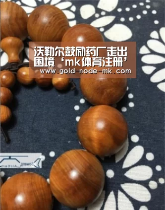 沃勒尔鼓励药厂走出困境‘mk体育注册’(图1) mk体育注册