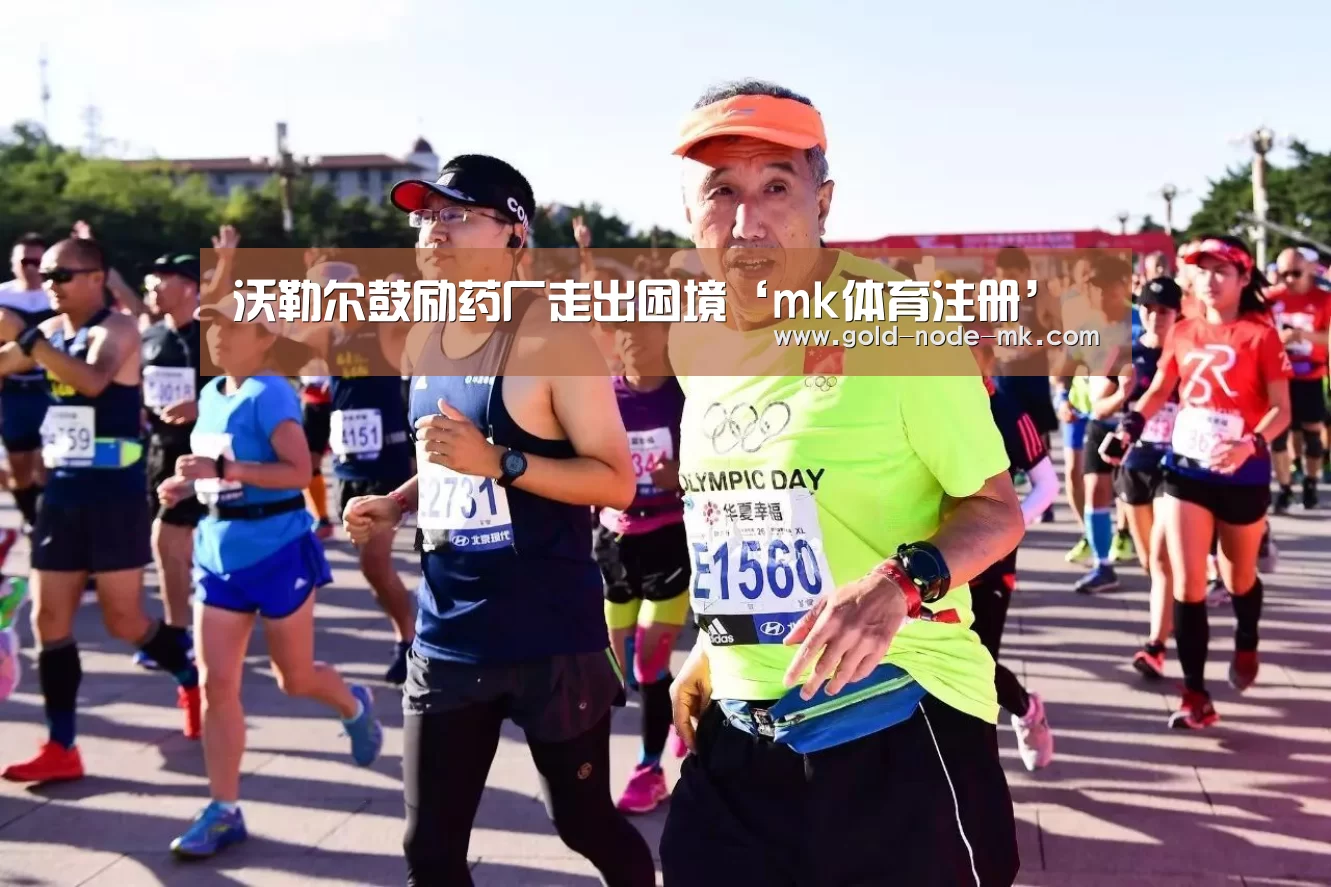 沃勒尔鼓励药厂走出困境‘mk体育注册’(图2) mk体育注册