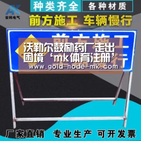 沃勒尔鼓励药厂走出困境‘mk体育注册’(图3) mk体育下载
