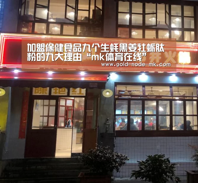 加盟保健食品九个生蚝黑姜牡蛎肽粉的九大理由“mk体育在线”(图2) mk体育app