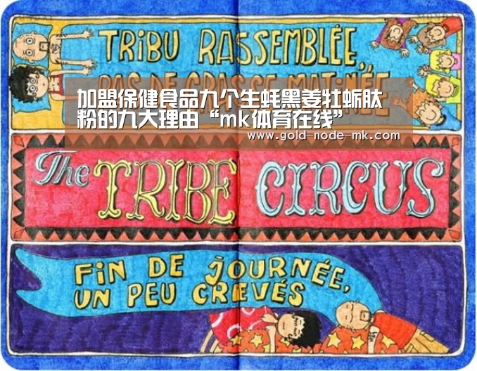 加盟保健食品九个生蚝黑姜牡蛎肽粉的九大理由“mk体育在线”(图4) mk体育注册