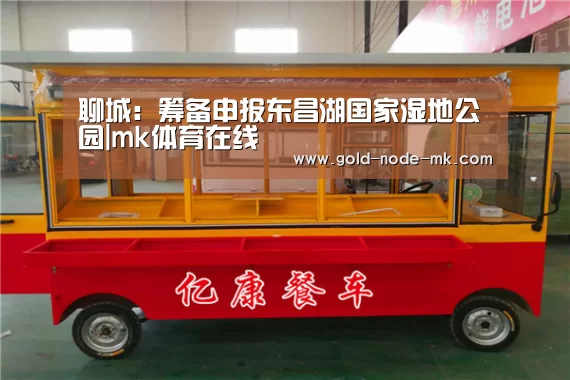 聊城:筹备申报东昌湖国家湿地公园|mk体育在线(图3) mk体育注册