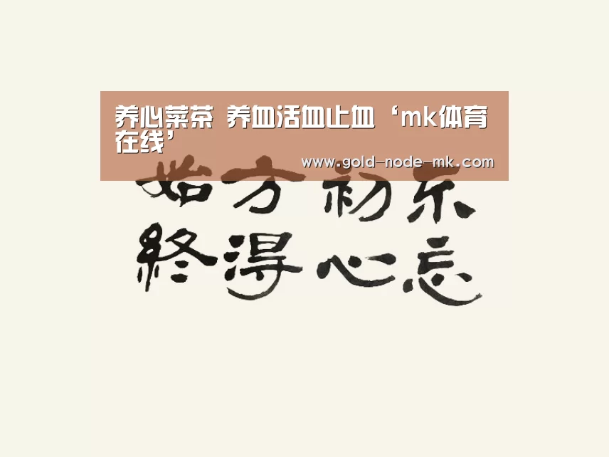 养心菜茶 养血活血止血‘mk体育在线’(图4) mk体育在线