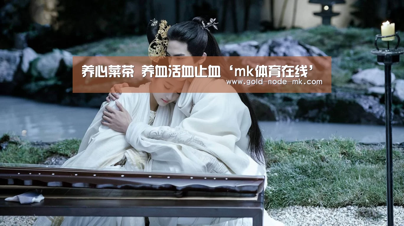 养心菜茶 养血活血止血‘mk体育在线’(图1) mk体育app