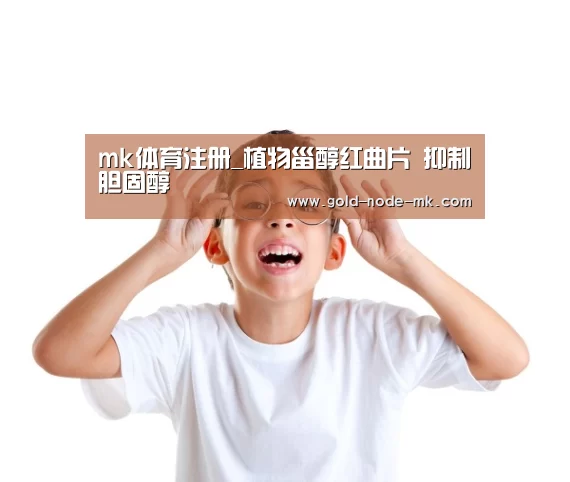 mk体育注册_植物甾醇红曲片 抑制胆固醇(图3) mk体育下载