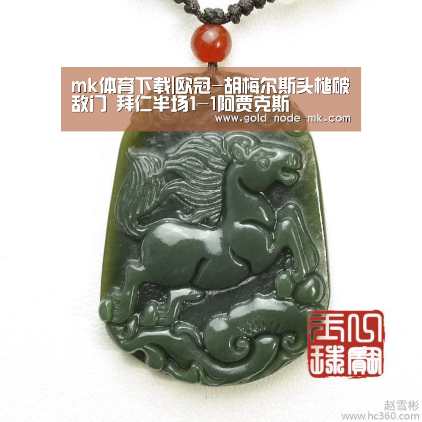 mk体育下载|欧冠-胡梅尔斯头槌破敌门 拜仁半场1-1阿贾克斯(图2) mk体育注册
