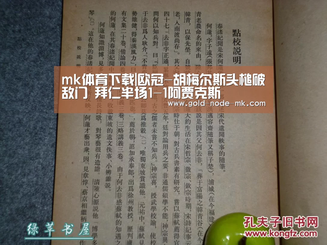 mk体育下载|欧冠-胡梅尔斯头槌破敌门 拜仁半场1-1阿贾克斯(图1) mk体育app