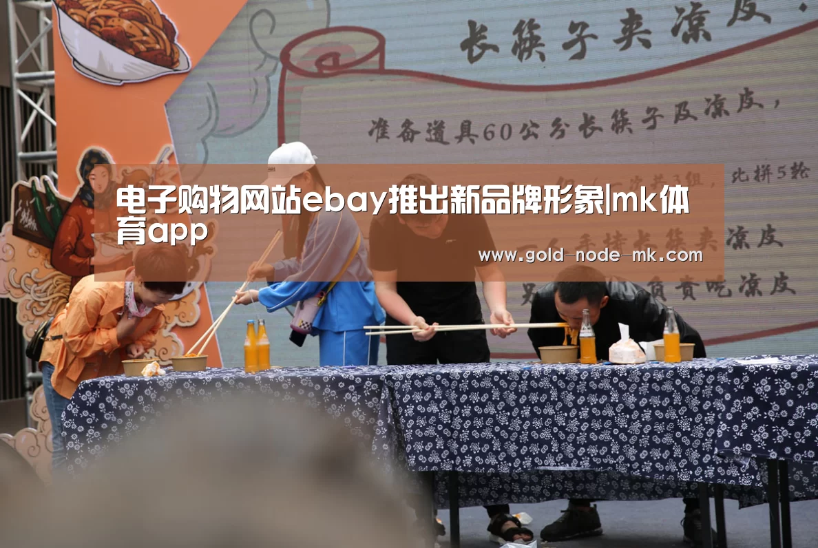 电子购物网站ebay推出新品牌形象|mk体育app(图3) mk体育注册