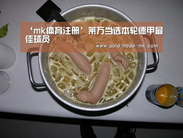 ‘mk体育注册’莱万当选本轮德甲最佳球员(图1) mk体育下载