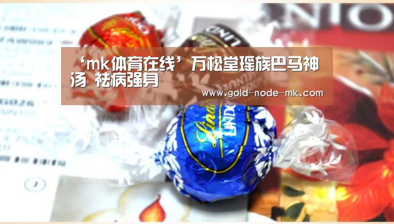 ‘mk体育在线’万松堂瑶族巴马神汤 祛病强身(图1) mk体育下载