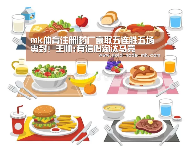 mk体育注册|药厂豪取五连胜五场零封! 主帅:有信心淘汰马竞(图2) mk体育app