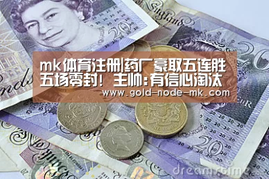mk体育注册|药厂豪取五连胜五场零封! 主帅:有信心淘汰马竞(图1) mk体育app