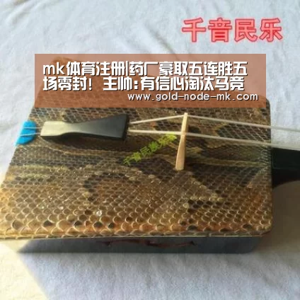 mk体育注册|药厂豪取五连胜五场零封! 主帅:有信心淘汰马竞(图3) mk体育app