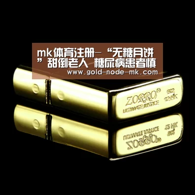 mk体育注册-“无糖月饼”甜倒老人 糖尿病患者慎食(图2) mk体育下载