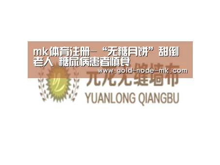 mk体育注册-“无糖月饼”甜倒老人 糖尿病患者慎食(图1) mk体育在线