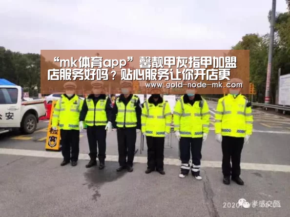 “mk体育app”馨靓甲灰指甲加盟店服务好吗?贴心服务让你开店更自信(图1) mk体育app