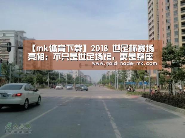 【mk体育下载】2018 世足杯赛场亮相:不只是世足场馆,更是整座岛屿的设计(图2) mk体育在线