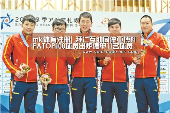 mk体育注册|
拜仁互助同伴亚博FIFATOP100球员出炉德甲11名球员入选拜仁万领衔(图3) mk体育在线