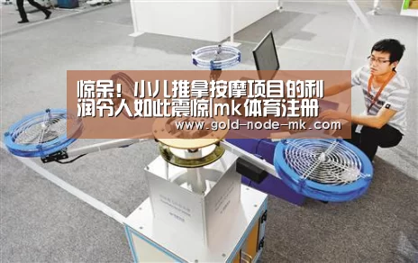 惊呆!小儿推拿按摩项目的利润令人如此震惊|mk体育注册(图1) mk体育app